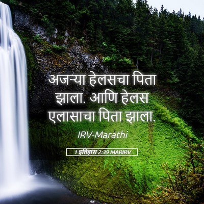 Picture 05 - 1 इतिहास 2:39 MARIRV - अजऱ्या हेलसचा - Bible Verse Picture