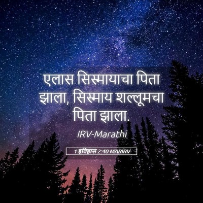 Picture 05 - 1 इतिहास 2:40 MARIRV - एलास सिस्मायाचा - Bible Verse Picture