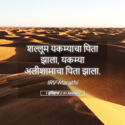 Picture 05 - 1 इतिहास 2:41 MARIRV - शल्लूम यकम्याचा - Bible Verse Picture