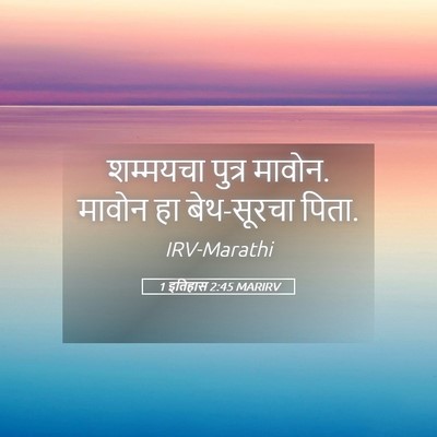 Picture 05 - 1 इतिहास 2:45 MARIRV - शम्मयचा पुत्र - Bible Verse Picture