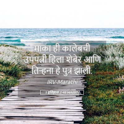 Picture 05 - 1 इतिहास 2:48 MARIRV - माका ही कालेबची - Bible Verse Picture