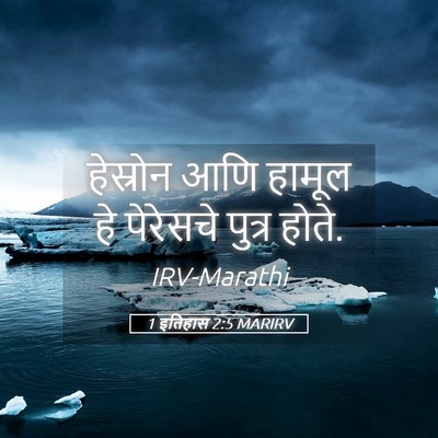 Picture 05 - 1 इतिहास 2:5 MARIRV - हेस्रोन आणि हामूल - Bible Verse Picture