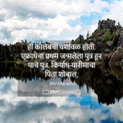 Picture 05 - 1 इतिहास 2:50 MARIRV - ही कालेबची वंशावळ - Bible Verse Picture