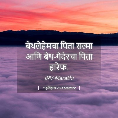 Picture 05 - 1 इतिहास 2:51 MARIRV - बेथलेहेमचा पिता - Bible Verse Picture