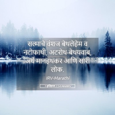 Picture 05 - 1 इतिहास 2:54 MARIRV - सल्माचे वंशज - Bible Verse Picture