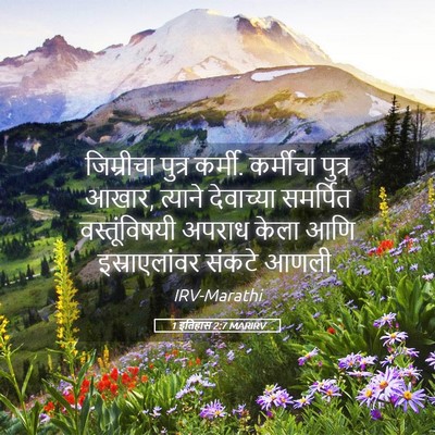 Picture 05 - 1 इतिहास 2:7 MARIRV - जिम्रीचा पुत्र - Bible Verse Picture