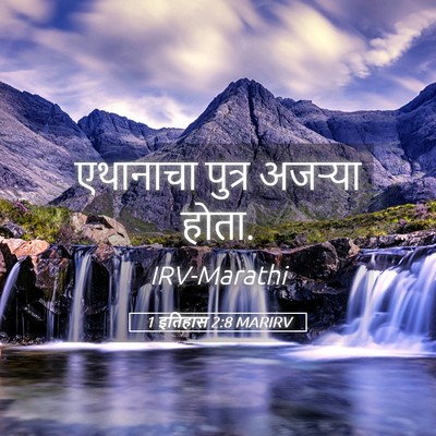 Picture 05 - 1 इतिहास 2:8 MARIRV - एथानाचा पुत्र - Bible Verse Picture