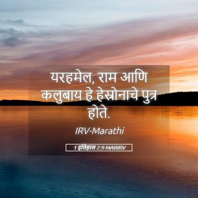 Picture 05 - 1 इतिहास 2:9 MARIRV - यरहमेल, राम आणि - Bible Verse Picture