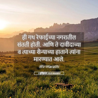 Picture 05 - 1 इतिहास 20:8 MARIRV - ही गथ रेफाईच्या - Bible Verse Picture
