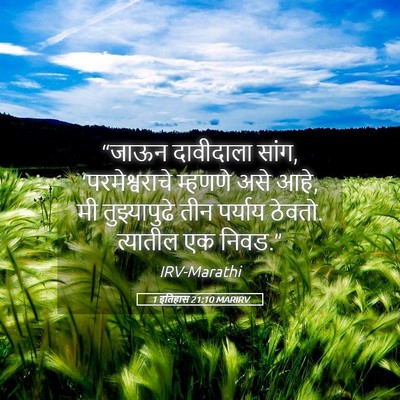 Picture 05 - 1 इतिहास 21:10 MARIRV - “जाऊन दावीदाला - Bible Verse Picture