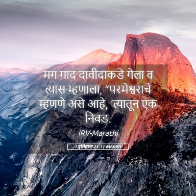 Picture 05 - 1 इतिहास 21:11 MARIRV - मग गाद दावीदाकडे - Bible Verse Picture