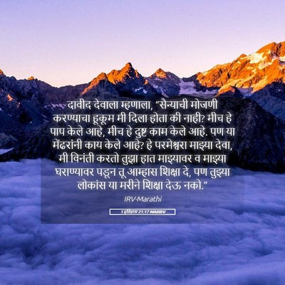 Picture 05 - 1 इतिहास 21:17 MARIRV - दावीद देवाला - Bible Verse Picture