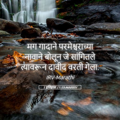 Picture 05 - 1 इतिहास 21:19 MARIRV - मग गादाने - Bible Verse Picture