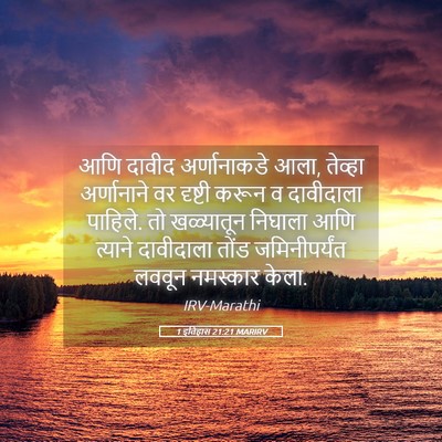 Picture 05 - 1 इतिहास 21:21 MARIRV - आणि दावीद - Bible Verse Picture