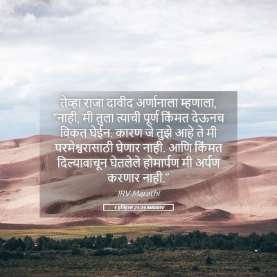 Picture 05 - 1 इतिहास 21:24 MARIRV - तेव्हा राजा दावीद - Bible Verse Picture