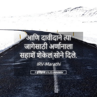 Picture 05 - 1 इतिहास 21:25 MARIRV - आणि दावीदाने त्या - Bible Verse Picture