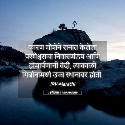 Picture 05 - 1 इतिहास 21:29 MARIRV - कारण मोशेने रानात - Bible Verse Picture