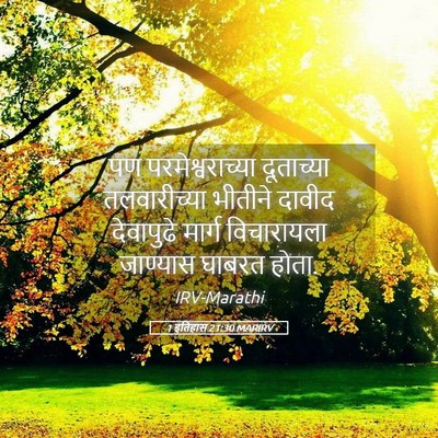 Picture 05 - 1 इतिहास 21:30 MARIRV - पण परमेश्वराच्या - Bible Verse Picture