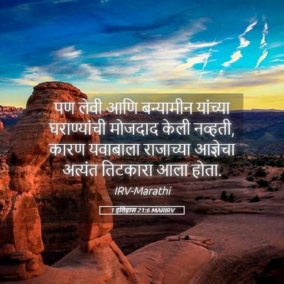 Picture 05 - 1 इतिहास 21:6 MARIRV - पण लेवी आणि - Bible Verse Picture
