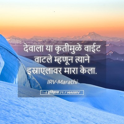 Picture 05 - 1 इतिहास 21:7 MARIRV - देवाला या - Bible Verse Picture