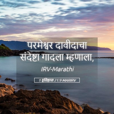 Picture 05 - 1 इतिहास 21:9 MARIRV - परमेश्वर दावीदाचा - Bible Verse Picture