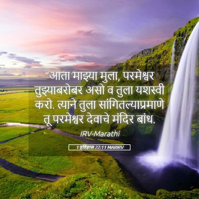Picture 05 - 1 इतिहास 22:11 MARIRV - “आता माझ्या मुला, - Bible Verse Picture
