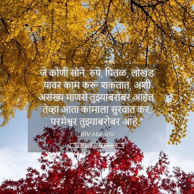 Picture 05 - 1 इतिहास 22:16 MARIRV - जे कोणी सोने, रुपे, - Bible Verse Picture
