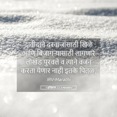 Picture 05 - 1 इतिहास 22:3 MARIRV - दावीदाने - Bible Verse Picture