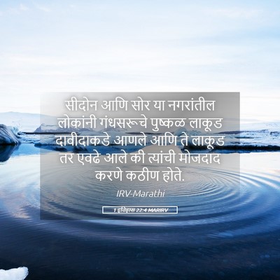 Picture 05 - 1 इतिहास 22:4 MARIRV - सीदोन आणि सोर या - Bible Verse Picture