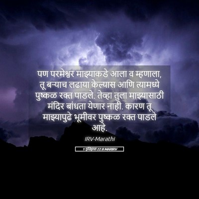 Picture 05 - 1 इतिहास 22:8 MARIRV - पण परमेश्वर - Bible Verse Picture