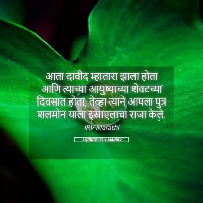 Picture 05 - 1 इतिहास 23:1 MARIRV - आता दावीद - Bible Verse Picture