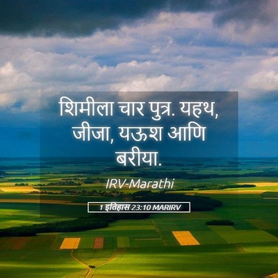 Picture 05 - 1 इतिहास 23:10 MARIRV - शिमीला चार पुत्र. - Bible Verse Picture