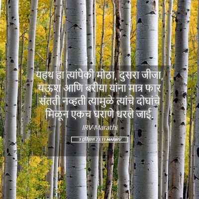 Picture 05 - 1 इतिहास 23:11 MARIRV - यहथ हा त्यांपैकी - Bible Verse Picture