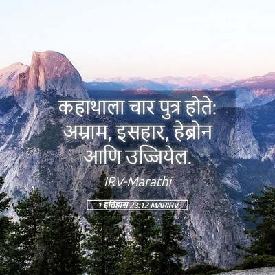 Picture 05 - 1 इतिहास 23:12 MARIRV - कहाथाला चार पुत्र - Bible Verse Picture