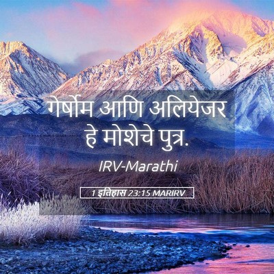 Picture 05 - 1 इतिहास 23:15 MARIRV - गेर्षोम आणि - Bible Verse Picture