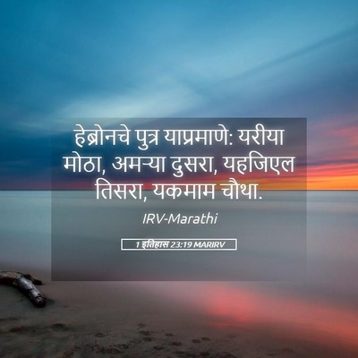 Picture 05 - 1 इतिहास 23:19 MARIRV - हेब्रोनचे पुत्र - Bible Verse Picture