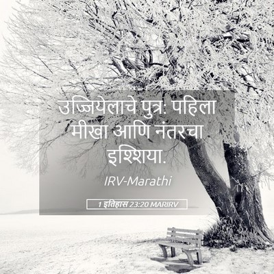 Picture 05 - 1 इतिहास 23:20 MARIRV - उज्जियेलाचे - Bible Verse Picture
