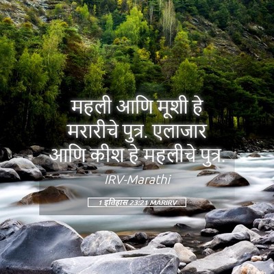 Picture 05 - 1 इतिहास 23:21 MARIRV - महली आणि मूशी हे - Bible Verse Picture
