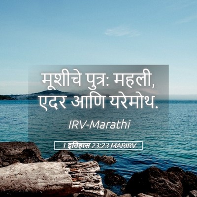 Picture 05 - 1 इतिहास 23:23 MARIRV - मूशीचे पुत्र: महली, - Bible Verse Picture
