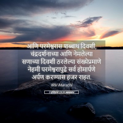 Picture 05 - 1 इतिहास 23:31 MARIRV - आणि परमेश्वरास - Bible Verse Picture
