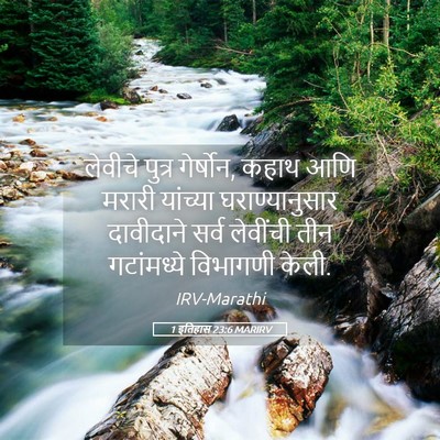 Picture 05 - 1 इतिहास 23:6 MARIRV - लेवीचे पुत्र - Bible Verse Picture