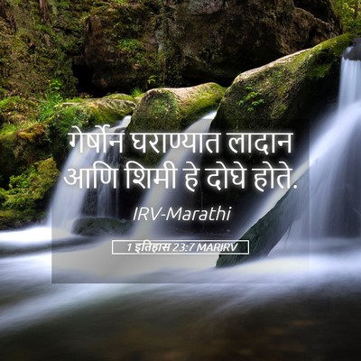 Picture 05 - 1 इतिहास 23:7 MARIRV - गेर्षोन घराण्यात - Bible Verse Picture