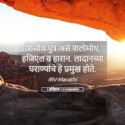 Picture 05 - 1 इतिहास 23:9 MARIRV - शिमीचे पुत्र असे - Bible Verse Picture