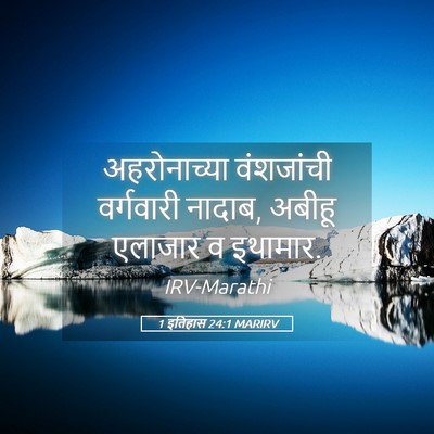 Picture 05 - 1 इतिहास 24:1 MARIRV - अहरोनाच्या - Bible Verse Picture