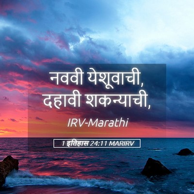 Picture 05 - 1 इतिहास 24:11 MARIRV - नववी येशूवाची, - Bible Verse Picture