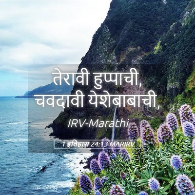 Picture 05 - 1 इतिहास 24:13 MARIRV - तेरावी हुप्पाची, - Bible Verse Picture