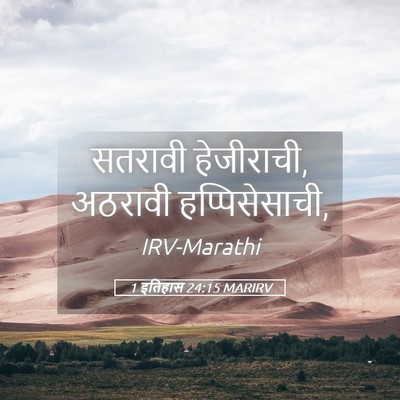 Picture 05 - 1 इतिहास 24:15 MARIRV - सतरावी हेजीराची, - Bible Verse Picture
