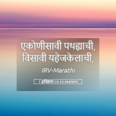 Picture 05 - 1 इतिहास 24:16 MARIRV - एकोणीसावी - Bible Verse Picture
