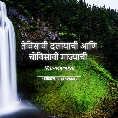 Picture 05 - 1 इतिहास 24:18 MARIRV - तेविसावी दलायाची - Bible Verse Picture