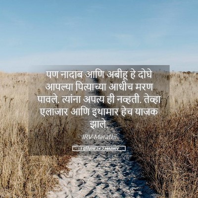 Picture 05 - 1 इतिहास 24:2 MARIRV - पण नादाब आणि अबीहू - Bible Verse Picture